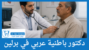 دليل 10 دكتور باطنية عربي في برلين الاعلى تقييما