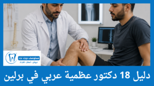 دليل 18 دكتور عظمية عربي في برلين