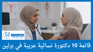 قائمة 10 دكتورة نسائية عربية في برلين