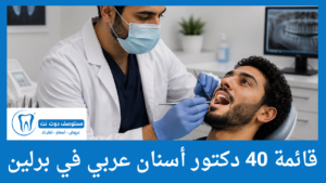 قائمة 40 دكتور أسنان عربي في برلين كل المناطق