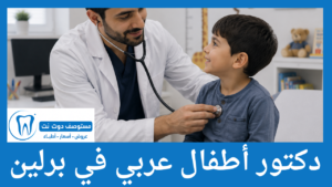 دكتور أطفال عربي في برلين
