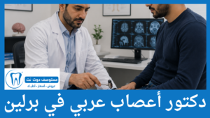 دكتور أعصاب عربي في برلين
