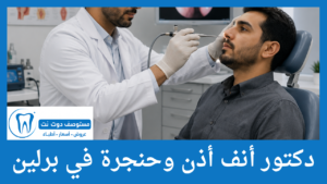 دكتور أنف أذن وحنجرة في برلين