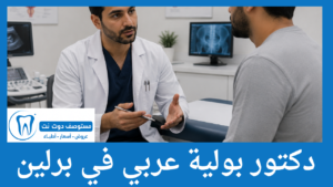 دكتور بولية عربي في برلين
