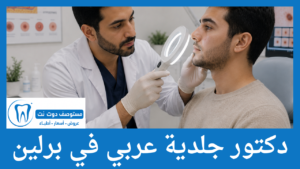 دكتور جلدية عربي في برلين