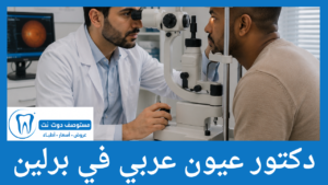 دكتور عيون عربي في برلين