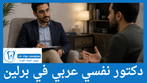 دكتور نفسي عربي في برلين