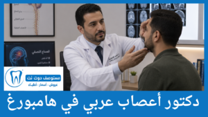 دكتور أعصاب عربي في هامبورغ