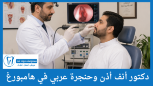 دكتور أنف أذن وحنجرة عربي في هامبورغ