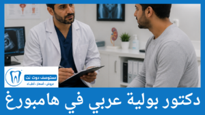 دكتور بولية عربي في هامبورغ