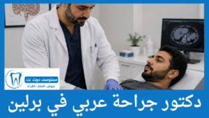 دكتور جراحة عربي في برلين