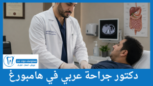 دكتور جراحة عربي في هامبورغ