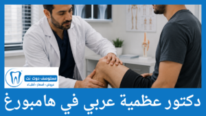 دكتور عظمية عربي في هامبورغ