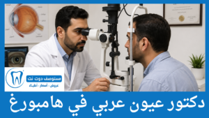 دكتور عيون عربي في هامبورغ