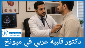 دكتور قلبية عربي في ميونخ