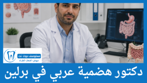 دكتور هضمية عربي في برلين