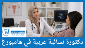 دكتورة نسائية عربية في هامبورغ 