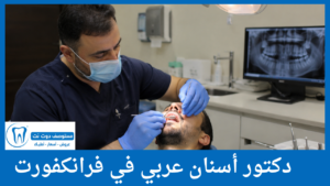 دكتور أسنان عربي في فرانكفورت