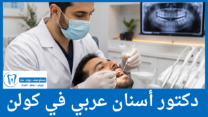 دكتور أسنان عربي في كولن
