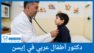 دكتور أطفال عربي في إيسن