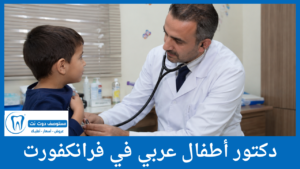 دكتور أطفال عربي في فرانكفورت