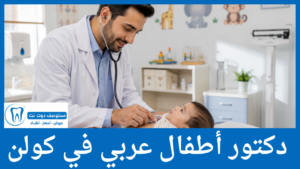 دكتور أطفال عربي في كولن
