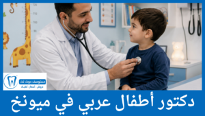 دكتور أطفال عربي في ميونخ