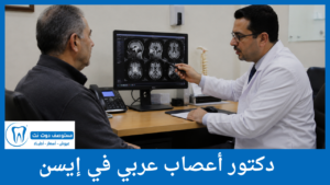 دكتور أعصاب عربي في إيسن