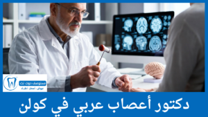 دكتور أعصاب عربي في كولن