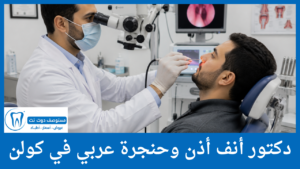 دكتور أنف أذن وحنجرة عربي في كولن