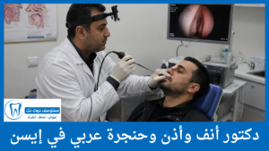 دكتور أنف وأذن وحنجرة عربي في إيسن