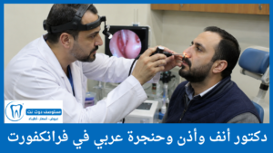 دكتور أنف وأذن وحنجرة عربي في فرانكفورت