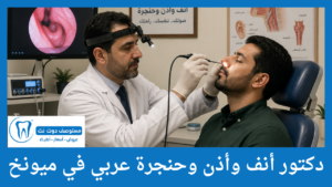 دكتور أنف وأذن وحنجرة عربي في ميونخ