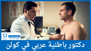 دكتور باطنية عربي في كولن