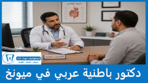 دكتور باطنية عربي في ميونخ