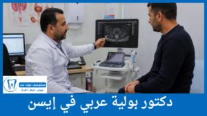 دكتور بولية عربي في إيسن
