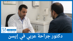 دكتور جراحة عربي في إيسن
