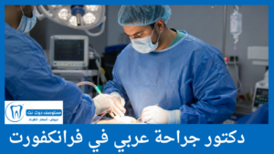 دكتور جراحة عربي في فرانكفورت