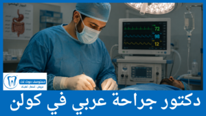 دكتور جراحة عربي في كولن