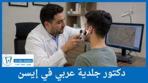 دكتور جلدية عربي في إيسن