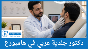 دكتور جلدية عربي في هامبورغ