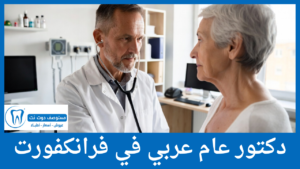 دكتور عام عربي في فرانكفورت