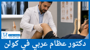 دكتور عظام عربي في كولن