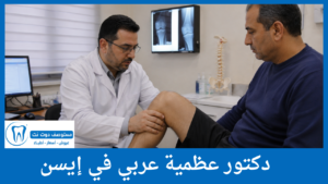 دكتور عظمية عربي في إيسن