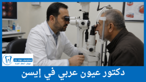 دكتور عيون عربي في إيسن