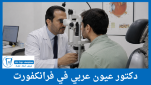 دكتور عيون عربي في فرانكفورت