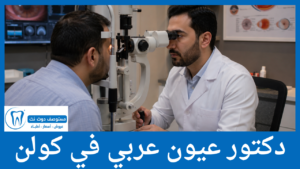 دكتور عيون عربي في كولن