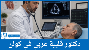 دكتور قلبية عربي في كولن