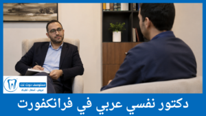 دكتور نفسي عربي في فرانكفورت
