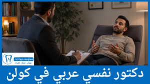 دكتور نفسي عربي في كولن